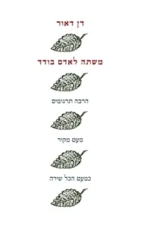 משתה לאדם בודד | דן דאור