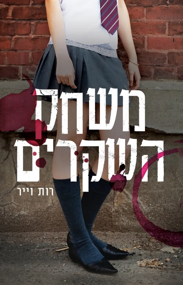 משחק השקרים | רות וייר 3