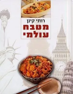 מטבח עולמי | רותי קינן