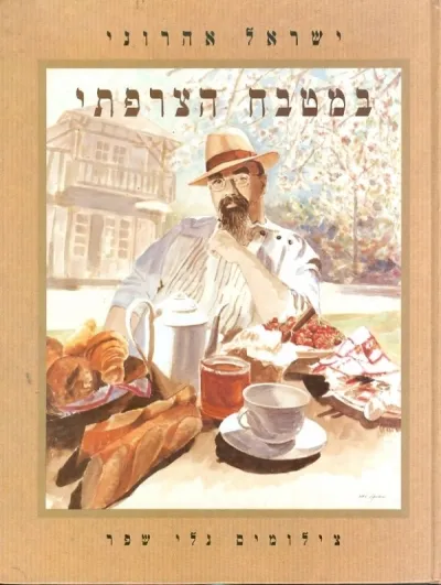 במטבח הצרפתי - כשר | ישראל אהרוני 3