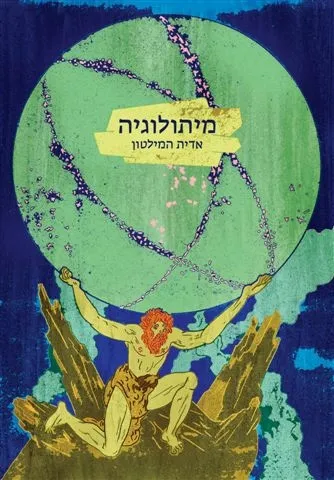 מיתולוגיה (מהדורה חדשה) | עדית המילטון 3