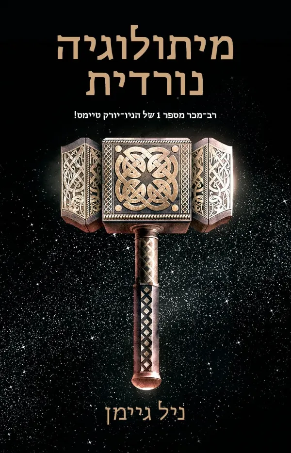 מיתולוגיה נורדית | ניל גיימן 3