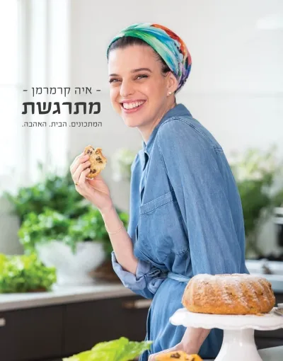 מתרגשת - המתכונים. הבית. האהבה | איה קרמרמן 3