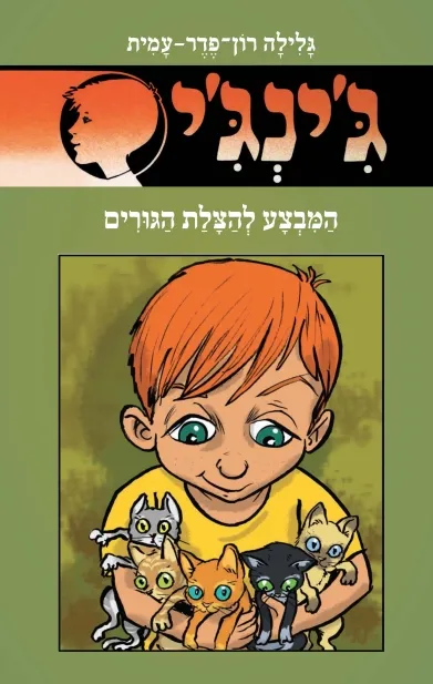 ג´ינג´י 59 - המבצע להצלת הגורים | גלילה רון-פדר עמית 3
