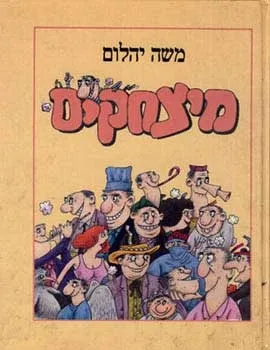 מיצחקים | משה יהלום 3