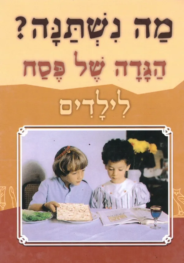 מה נשתנה - הגדה לילדים | כללי 3