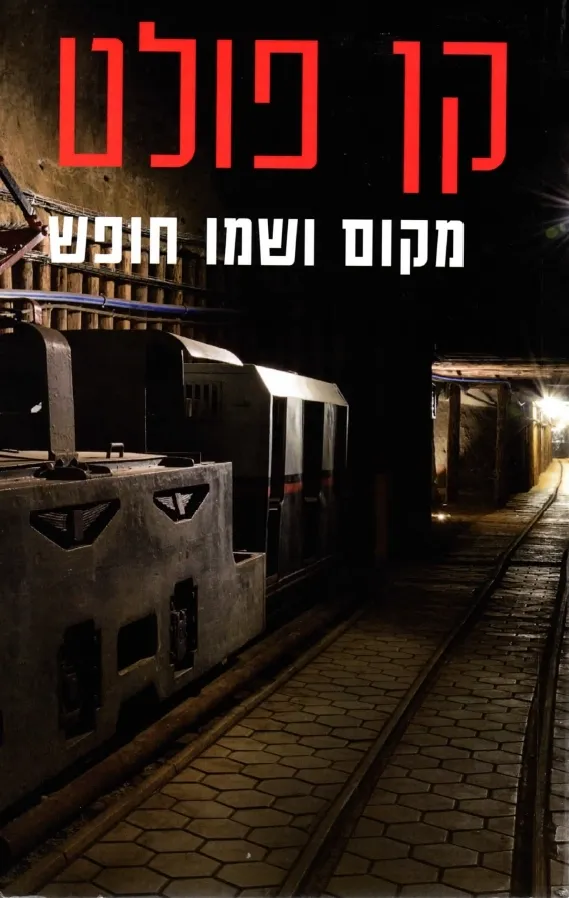 מקום ושמו חופש | קן פולט 3