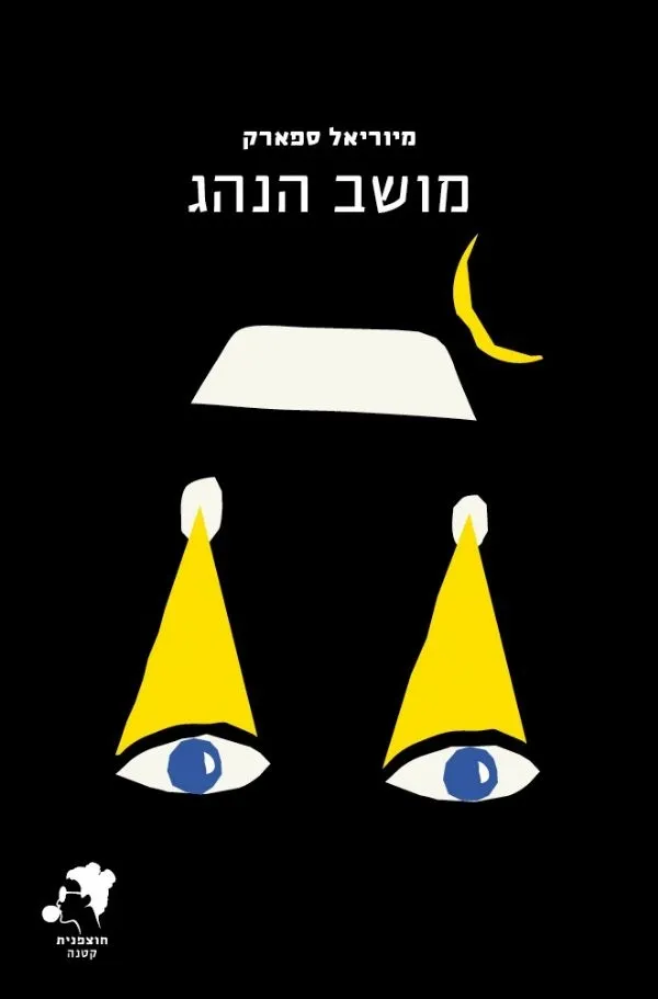 מושב הנהג | מיוריאל ספארק