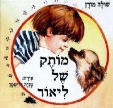 מותק של ליאור | שולה מודן 3