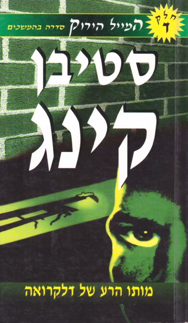 המייל הירוק 4 - מותו הרע של דלקרואה | סטיבן קינג 3