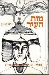 מות העיר | יורם קניוק 3