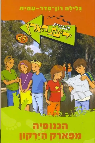 חבורת ידיעת הארץ 27 - הכנופיה מפאר הירקון | גלילה רון-פדר עמית 3
