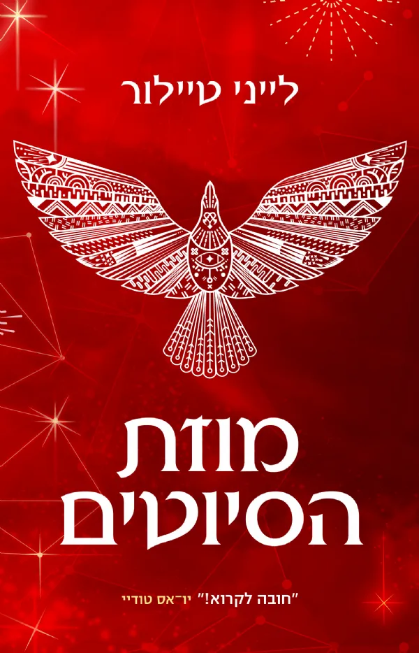 מוזת הסיוטים | לייני טיילור 3