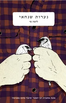 נערות שנחאי | ליסה סי 3