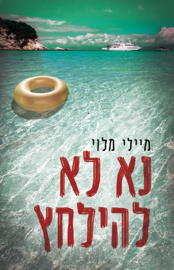 נא לא להילחץ | מיילי מלוי 3