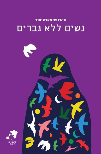 נשים ללא גברים | שהרנוש פארסיפור 3