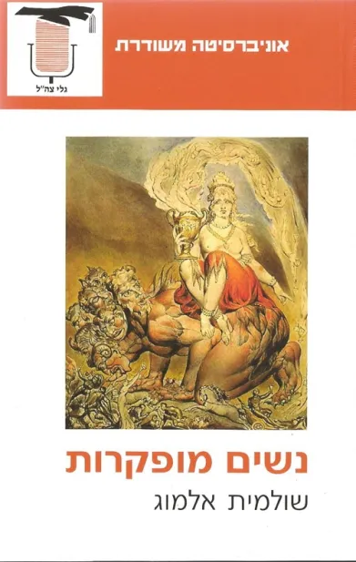 נשים מופקרות | שולמית אלמוג 3