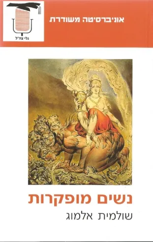 נשים מופקרות | שולמית אלמוג