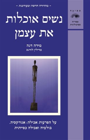 נשים אוכלות את עצמן מהדורה מעודכנת | מרילין לורנס, מירה דנה 3