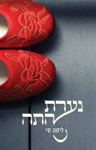 נערת התה | ליסה סי 3