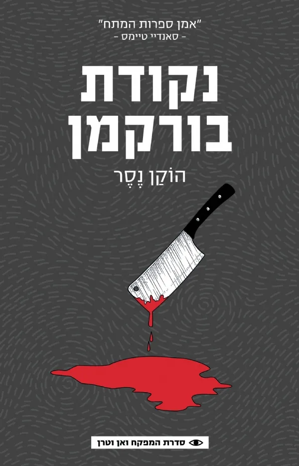 נקודת בורקמן | הוקן נסר 3