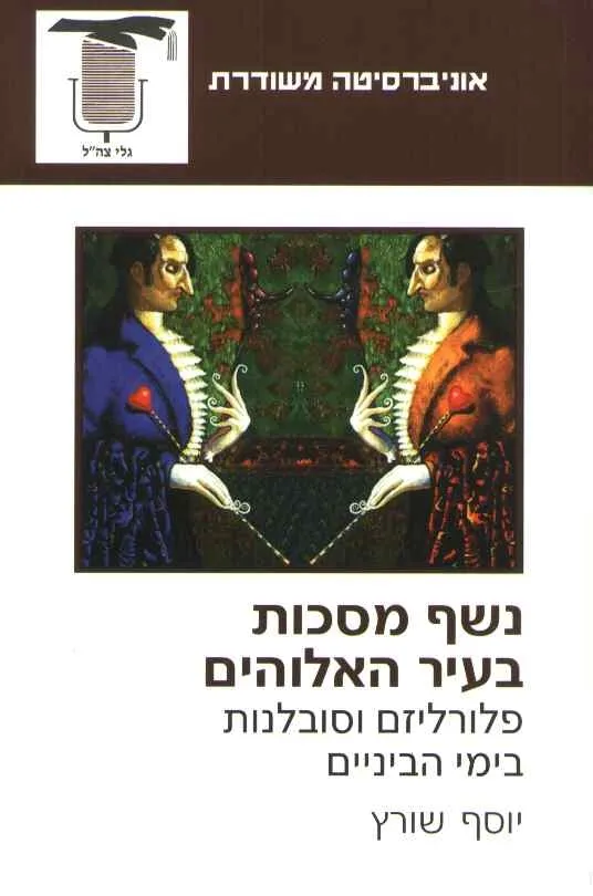 נשף מסכות בעיר האלוהים | יוסף שורץ