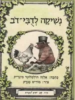 אני יודע לקרוא - נשיקה לדובי דב | אלזה הולמלונד מינריק, מוריס סנדק 3