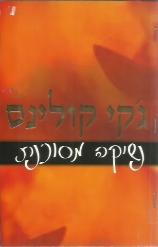 נשיקה מסוכנת | ג`קי קולינס 3