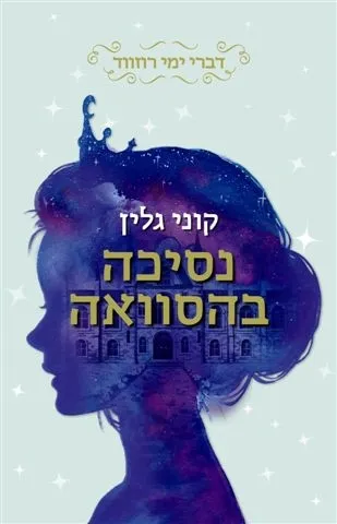 נסיכה בהסוואה (דברי ימי רוזווד 1) | קוני גלין 3