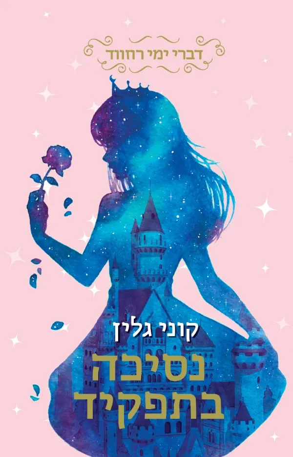 נסיכה בתפקיד (דברי ימי רוזווד 2) | קוני גלין 3