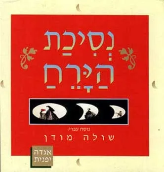 נסיכת הירח | שולה מודן 3