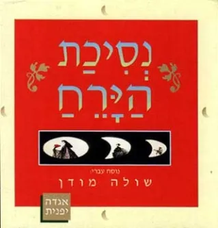 נסיכת הירח | שולה מודן