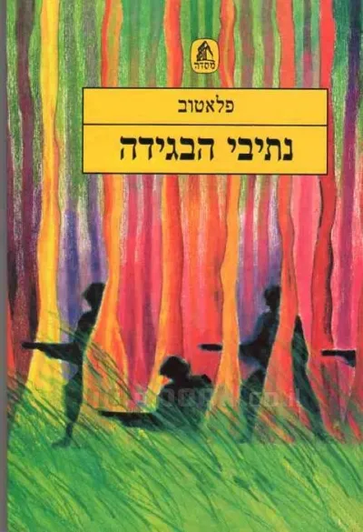 נתיבי הבגידה | פלאטוב 3
