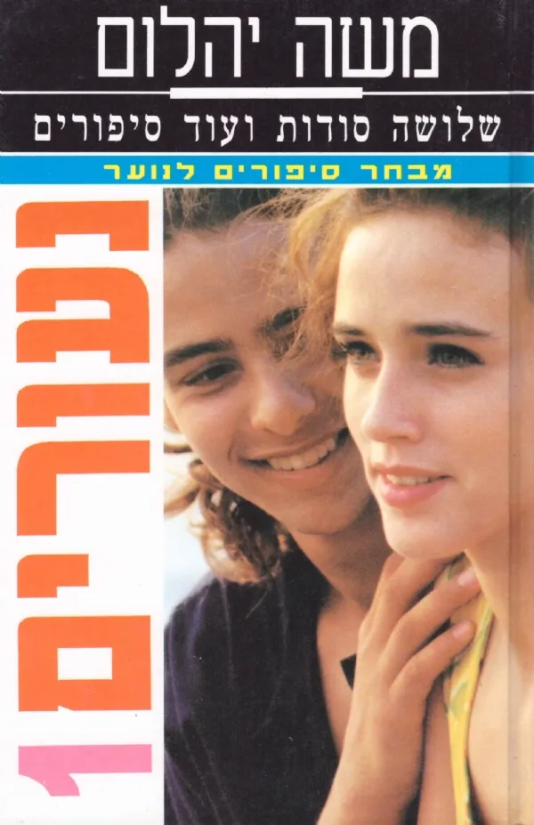 נעורים 1 | משה יהלום 3