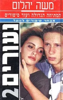 נעורים 2 | משה יהלום 3