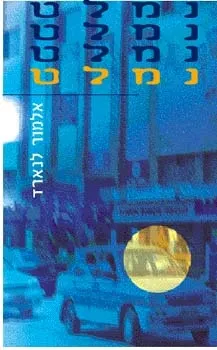 נמלט | אלמור לנארד 3
