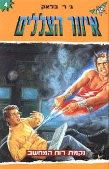 נקמת רוח המחשב | ג´. ר. בלאק 3