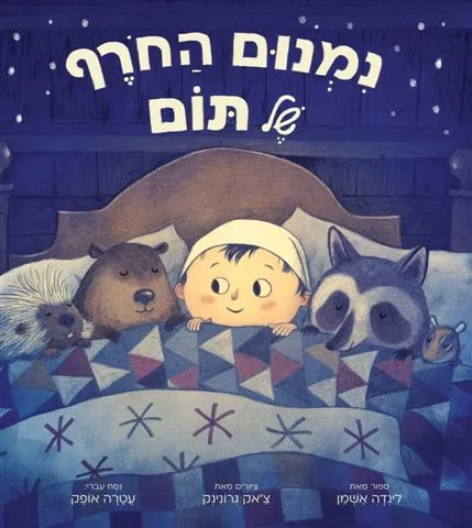 נמנום החורף של תום | לינדה אשמן 3