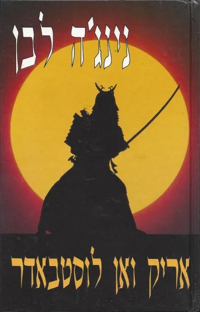 נינגה לבן | אריק ואן לוסטבאדר 3