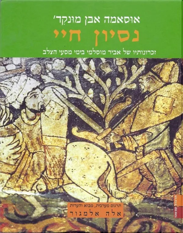 נסיון חיי | אוסאמה בן מונקד 3