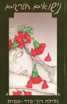 נישואים חורגים | גלילה רון-פדר עמית 3