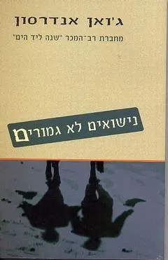נישואים לא גמורים | ג´ואן אנדרסון 3