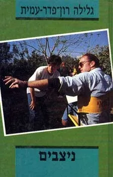 ניצבים | גלילה רון-פדר עמית 3