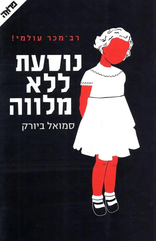נוסעת ללא מלווה | סמואל ביורק 3