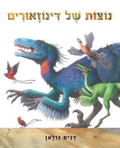 נוצות של דינוזאורים | דניס נולאן 3