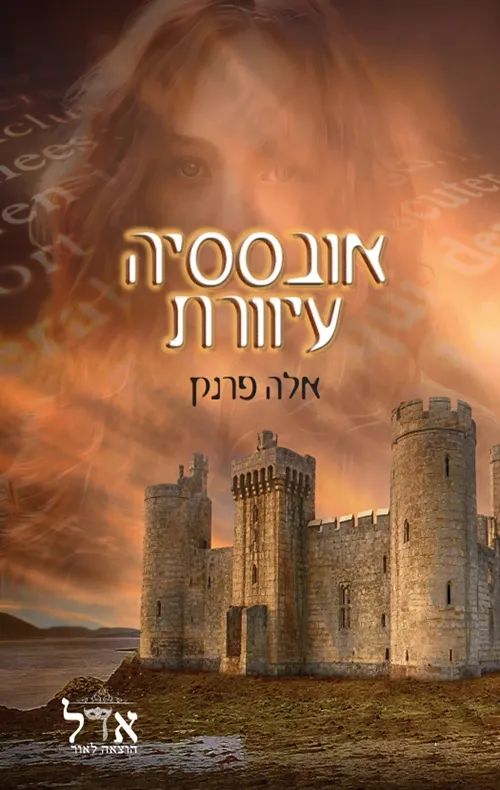 אובססיה עיוורת | אלה פרנק