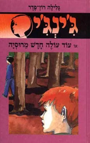 ג´ינג´י 32 - עוד עולה חדש מרוסיה | גלילה רון-פדר עמית