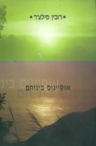 אוקיינוס ביניהם | רובין פילצ`ר