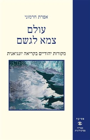 עולם צמא לגשם - מקורות יהודיים בקריאה יונגיאנית | אפרת חרמוני 3