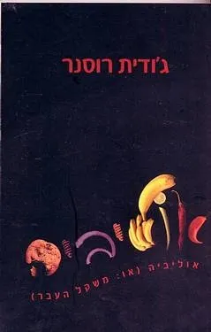 אוליביה (או: משקל העבר) | ג`ודית רוסנר 3